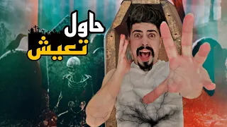 تحدي  التابوت 😱اقوى تحدي مرعب💔 خالد النعيمي