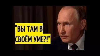 Такого интервью ещё НЕ БЫЛО! Злой Путин в пух и прах РАЗНЁС американскую ПР0ПАГАНДУ!