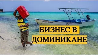 Бизнес в Доминикане  С НУЛЯ -ИДЕЯ! Бизнес в Доминикане для русских.