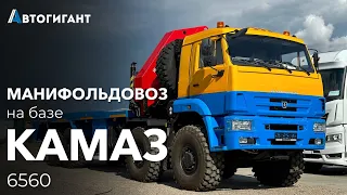 Манифольдовоз на базе КАМАЗ 6560