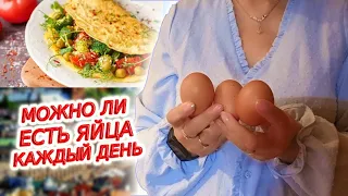 Что будет, если есть яйца каждый день?