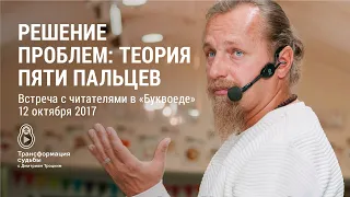 РЕШЕНИЕ ПРОБЛЕМ: ТЕОРИЯ ПЯТИ ПАЛЬЦЕВ. Встреча Д.Троцкого с читателями в «Буквоеде»