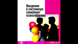 Анна Варга – Введение в системную семейную психотерапию. [Аудиокнига]