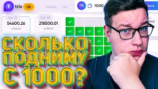 Сколько МОЖНО ПОДНЯТЬ с 1 000 Рублей НА TRIX по ТАКТИКЕ?ПРОМОКОД И ТАКТИКА ТРИКС