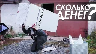 Как заработать на неисправном холодильнике