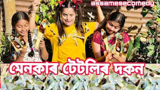 মেনকাৰ টেটলি ছকলেটৰ দকন 😛 ||chayadeka||assamesecomedy ||Funnyvideo||sekhorkhaiti ||