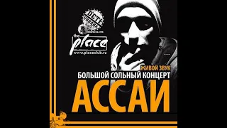 АССАИ - Live in "The Place" - 01. Февраль (2008)