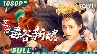 【Multi Sub】《芸汐：毒谷新娘》/ Poison Valley Bride 毒蛊新娘靠优昙维持千年容颜 韩芸熙揭开阴谋破毒谷危机【武侠 玄幻 | 程慕轩 | iQIYI大电影-欢迎订阅】