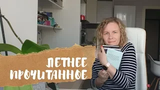 ПРОЧИТАННОЕ ЛЕТОМ// Любовь, ненависть и немного ностальгии