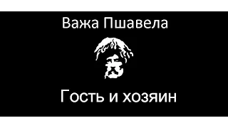 Важа Пшавела - Гость и хозяин