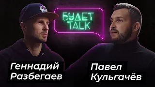 Геннадий РАЗБЕГАЕВ (клипмейкер, оператор, видеограф)/БУДЕТ Talk