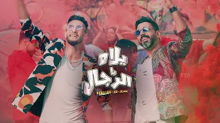 Zouhair bahaoui Ft Chawki & Bilal Africano - Yallah Ya Rjal | زهير البهاوي و شوقي - يلاه يا رجال