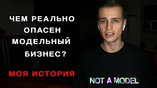 КАК МОДЕЛИНГ ВЛИЯЕТ НА ПСИХИКУ?