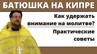 Как удержать внимание на молитве? | Как избежать рассеяния на молитве?