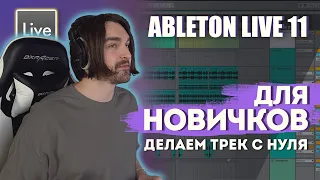 КАК БЫСТРО ПИСАТЬ МУЗЫКУ? ТРЕК С НУЛЯ В ABLETON LIVE ДЛЯ НОВИЧКОВ