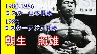 【朝生照雄】1980、1986ミスター日本優勝　この道に生きる