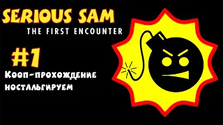 Co-op "В три ствола" - Прохождение Serious Sam The First Encounter с пасхалками #1  #serioussam