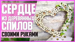 СЕРДЦЕ из ДЕРЕВЯННЫХ СПИЛОВ //  DIY, своими руками // Мастер-класс (МК) // Свадебный декор