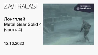 Metal Gear Solid 4 (часть 4, PS3) - прохождение Завтракаста