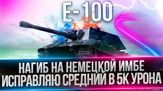 E-100 - СЛОМАЛ РЕЖИМ И СЛОМАЮ СРЕДУХУ НА ИМБЕ