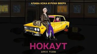 Клава Кока & Руки Вверх - Нокаут (SLOWED, REVERB, BASS BOOST)