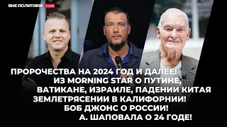 Пророчества на 2024 год и далее! Из Morning Star о Путине, Ватикане, Израиле, падении Китая