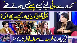 Sher Miandad ny Gurbat me Pehli Qawali kon c or Kesy Record ki thi? | Mazaq Raat