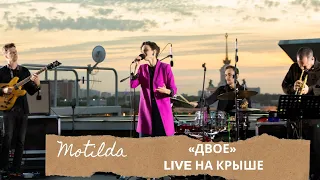 Motilda "Двое" Live на крыше павильона ВДНХ "Рабочий и Колхозница"