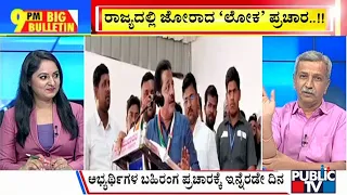 Big Bulletin | ರಾಜ್ಯದಲ್ಲಿ ಜೋರಾದ ʼಲೋಕʼ ಪ್ರಚಾರ..!! | HR Ranganath | May 03, 2024