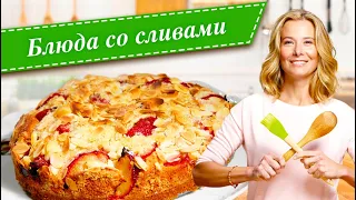 Рецепты самых вкусных блюд со сливами от Юлии Высоцкой