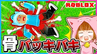 高いところから落ちて骨を折るロブロックス!!🦴💀💨【 ROBLOX / ロブロックス 】