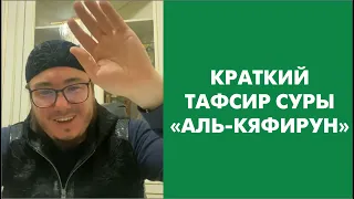 Краткий тафсир суры «Аль-Кяфирун»