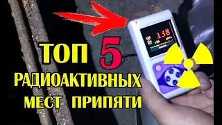 ТОП 5 РАДИОАКТИВНЫХ МЕСТ ПРИПЯТИ