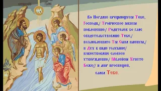 Святое Богоявление. Крещение Господа Бога и Спаса нашего Иисуса Христа. Тропарь Духовное песнопение