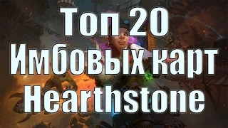 20 ИМБАЛАНСНЫХ КАРТ HEARTHSTONE