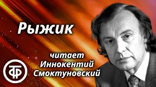 Иннокентий Смоктуновский читает повесть "Рыжик" Жюля Ренара (1982)