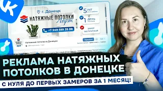 Реклама натяжных потолков Вконтакте. Свежий кейс. Как оформить сообщество по натяжным потолкам?