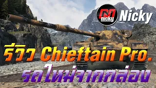 World of Tanks || รีวิว Chieftain Proto รถใหม่จากกล่อง!!