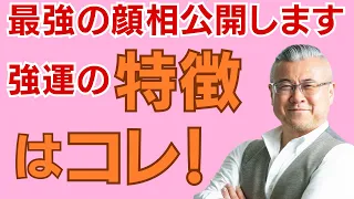 【顔相・観相学】有料級！ご先祖さまに愛される顔相の秘密は●●にあり！運気が上がるメイク実践！　大豪邸セレブ 開運福顔木村れい子先生ご降臨　櫻庭露樹コラボチャンネル特別動画！