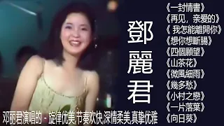 鄧麗君 Teresa Teng 🎵邓丽君演唱的, 旋律优美,节奏欢快,深情柔美,真挚优雅 🎵不能錯過的30首經典《小城故事》《不著痕跡》《愛的箴言》《 阿里山的姑娘》《黃昏裡》《一封情書》