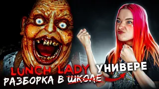 УСТРОИЛА РАЗБОРКУ в УНИВЕРЕ ► Lunch Lady