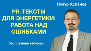 PR-тексты для энергетики: работа над ошибками. Тимур Асланов. Разбор текстов энергетических компаний