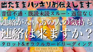 【辛口ご注意ください】🥵🔥連絡がないあの人の気持ち📲💌連絡は来ますか？【復縁・冷却期間・音信不通・複雑な恋・片想い・あの人の気持ち・本音】💔💘【タロット&オラクルカード】恋愛占い🔮