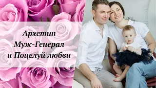 Архетип Муж-Генерал и Поцелуй любви                  #инициации #мужскиеархетипы #внутренниймужчина