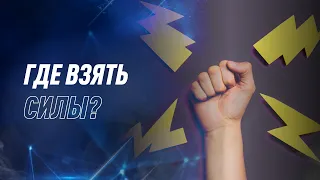 Где брать силы? | NovaMind | Дмитрий Евдунов