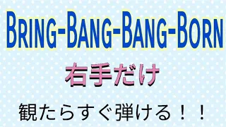 Bring-Bang-Bang-Born右手簡単アレンジ　