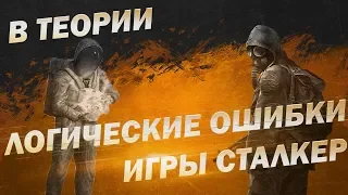 S.T.A.L.K.E.R. | Логические ошибки и косяки