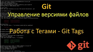 Git - Как работать с тегами в репозитории Git на примере GitHub - Git Tags