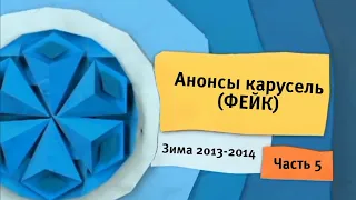 Фейковые анонсы карусель (Ч.5) - зима 2013-2014