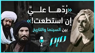 "رُدّها عليّا إن استطعت!".. بين السينما والتاريخ